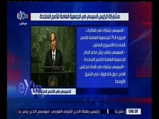 غرفة الأخبار | تعرف على برنامج الرئيس السيسي في الجمعية العامة للأمم المتحدة