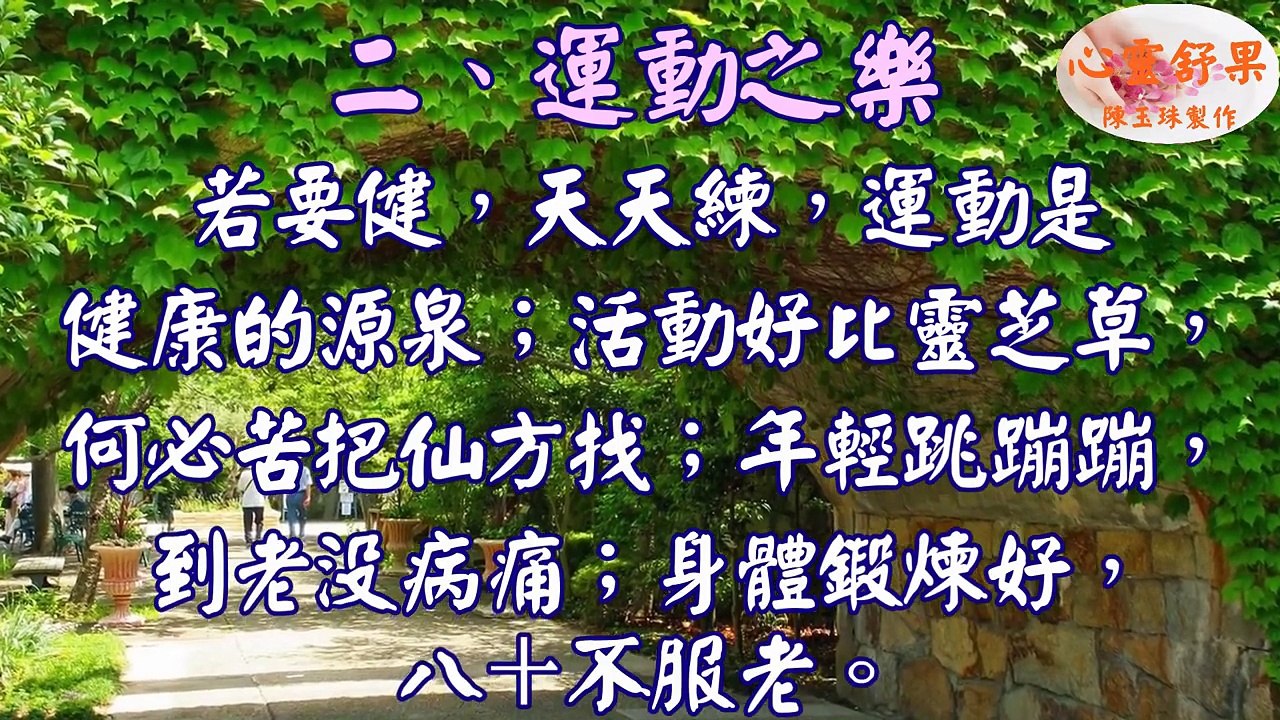 心靈舒果-人生十樂~你有幾樂?