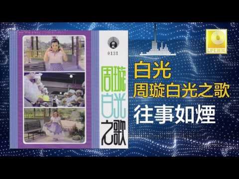 白光 Bai Guang - 往事如煙 Wang Shi Ru Yan (Original Music Audio)