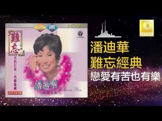 潘迪華 Rebecca Pan - 戀愛有苦也有樂 Lian Ai You Ku Ye You Le (Original Music Audio)