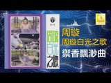 周璇 Zhou Xuan - 禦香飄渺曲 Yu Xiang Piao Miao Qu (Original Music Audio)