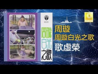 周璇  Zhou Xuan  - 歌虛榮 Ge Xu Rong (Original Music Audio)