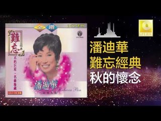 潘迪華 Rebecca Pan - 秋的懷念 Qiu De Huai Nian (Original Music Audio)