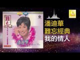 潘迪華 Rebecca Pan - 我的情人 Wo De Qing Ren (Original Music Audio)