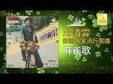 邱清雲 Chew Chin Yuin - 麻雀歌 Ma Que Ge (Original Music Audio)