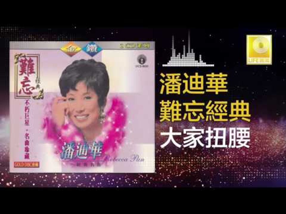 潘迪華 Rebecca Pan - 大家扭腰 Da Jia Niu Yao (Original Music Audio)