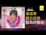 潘迪華 Rebecca Pan - 我為你癡迷 Wo Wei Ni Chi Mi (Original Music Audio)