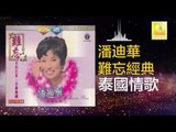 潘迪華 Rebecca Pan - 泰國情歌 Tai Guo Qing Ge (Original Music Audio)