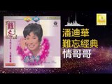 潘迪華 Rebecca Pan - 情哥哥 Qing Ge Ge (Original Music Audio)