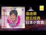 潘迪華 Rebecca Pan - 日本小寶寶 Ri Ben Xiao Bao Bao (Original Music Audio)