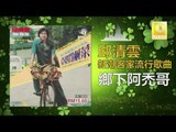 邱清雲 Chew Chin Yuin - 鄉下阿禿哥 Xiang Xia A Tu Ge (Original Music Audio)