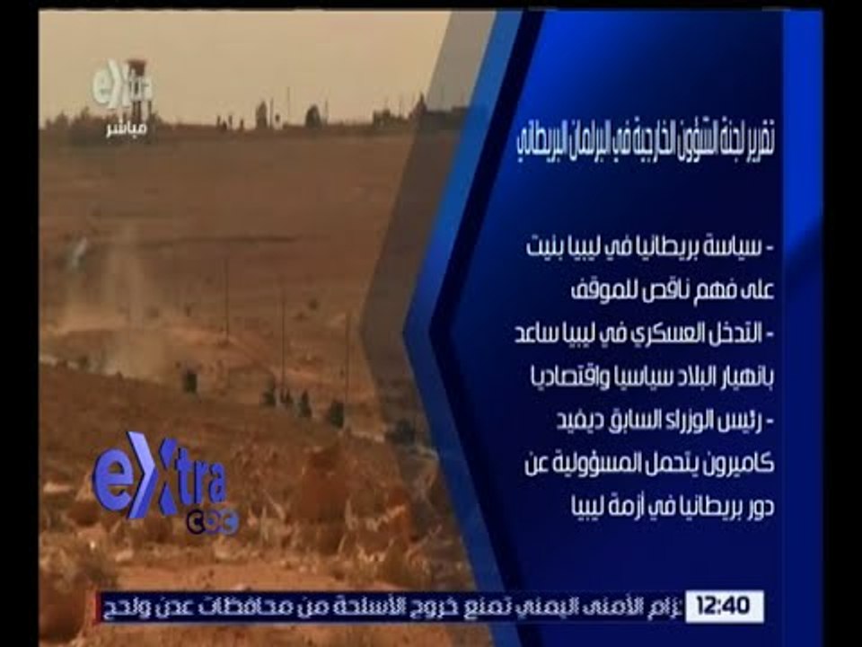 غرفة الأخبار | تعرف على تقرير لجنة الشئون الخارجية في البرلمان البريطاني بشأن ليبيا