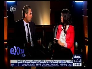 غرفة الأخبار | لقاء خاص مع أحمد تركي رئيس لجنة التمويل و الاستثمار بجمعية رجال الأعمال
