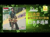 邱清雲 Chew Chin Yuin - 口水多過茶 Kou Shui Duo Guo Cha (Original Music Audio)