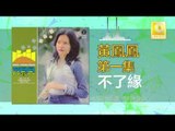 黃鳳鳳 Wong Foong Foong - 不了緣 Bu Liao Yuan (Original Music Audio)