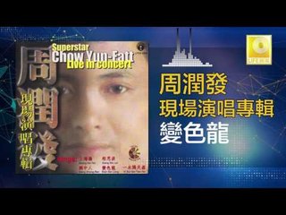 周潤發 Chow Yun Fatt - 變色龍 Bian Se Long (Original Music Audio)
