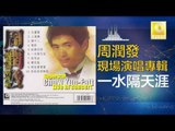 周潤發 Chow Yun Fatt - 一水隔天涯 Yi Shui Ge Tian Ya (Original Music Audio)