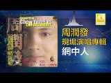 周潤發 Chow Yun Fatt - 網中人 Wang Zhong Ren (Original Music Audio)