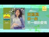 黃鳳鳳 Wong Foong Foong - 不一樣的愛情 Bu Yi Yang De Ai Qing (Original Music Audio)