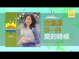 黃鳳鳳 Wong Foong Foong - 愛的時候 Ai De Shi Hou (Original Music Audio)