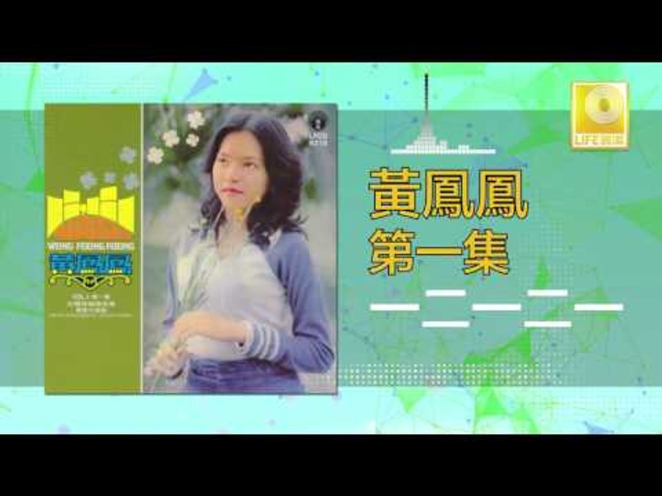 黃鳳鳳 Wong Foong Foong - 一二一二一 Yi Er Yi Er Yi (Original Music Audio)