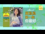 黃鳳鳳 Wong Foong Foong - 你最好 Ni Zui Hao (Original Music Audio)