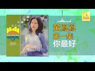 黃鳳鳳 Wong Foong Foong - 你最好 Ni Zui Hao (Original Music Audio)