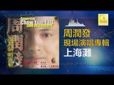 周潤發 Chow Yun Fatt - 上海灘 Shang Hai Tan (Original Music Audio)