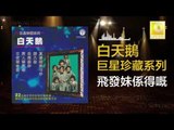 白天鵝 Bai Tian E - 飛發妹係得嘅 Fei Fa Mei Xi De Ji (Original Music Audio)