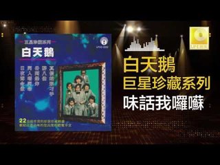 白天鵝 Bai Tian E - 味話我囉囌 Mi Hua Wo Luo Su (Original Music Audio)