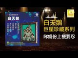 白天鵝 Bai Tian E - 睇錢份上梗要忍 Di Qian Fen Shang Geng Yao Ren (Original Music Audio)