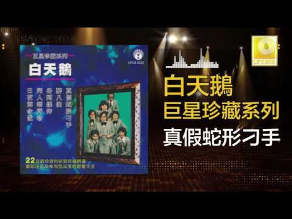 白天鵝 Bai Tian E - 真假蛇形刁手 Zhen Jia She Xing Diao Shou (Original Music Audio)