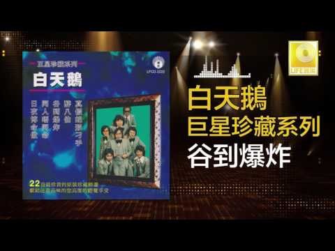 白天鵝 Bai Tian E - 谷到爆炸 Gu Dao Bao Zha (Original Music Audio)