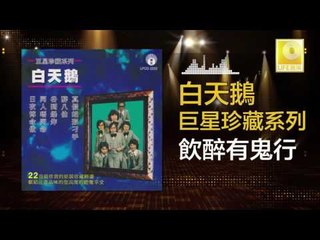 白天鵝 Bai Tian E - 飲醉有鬼行 Yin Zui You Gui Xing (Original Music Audio)