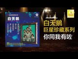 白天鵝 Bai Tian E - 你同我有咗￼ Ni Tong Wo You Zuo (Original Music Audio)