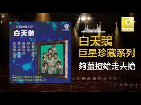 白天鵝 Bai Tian E - 夠薑揸鎗走去搶 Gou Jiang Cha Qiang Zou Qu Qiang (Original Music Audio)