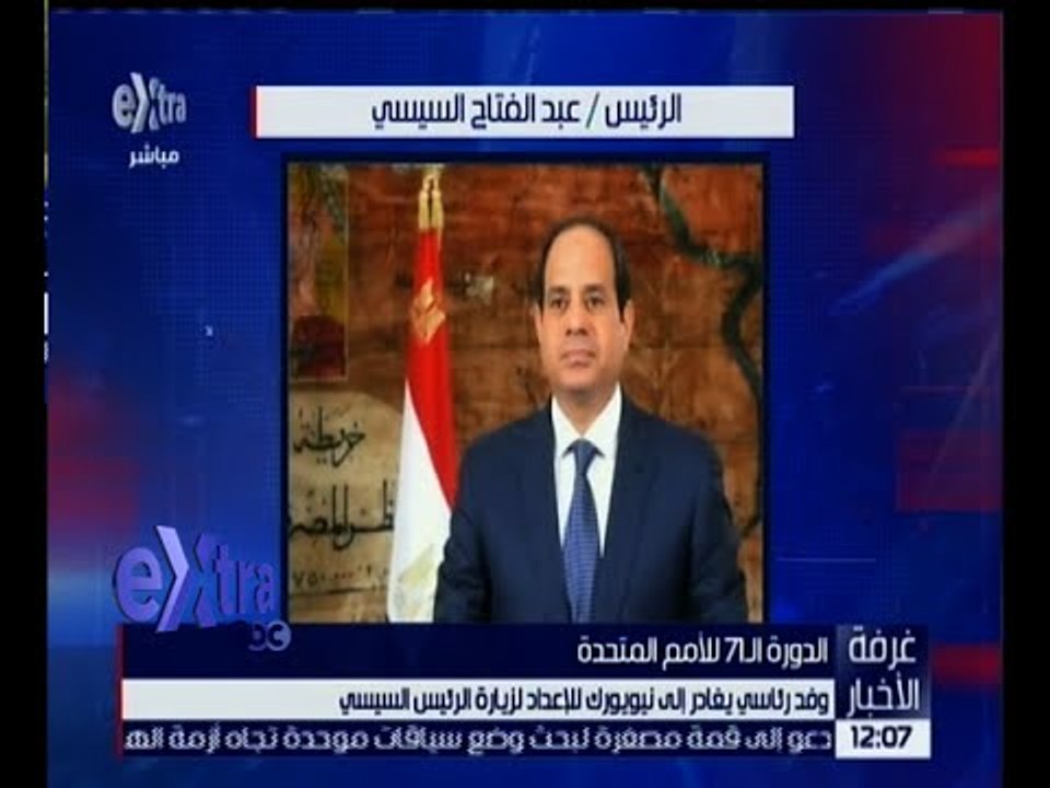 غرفة الأخبار | وفد رئاسي يغادر إلى نيويورك للإعداد لزيارة الرئيس السيسي