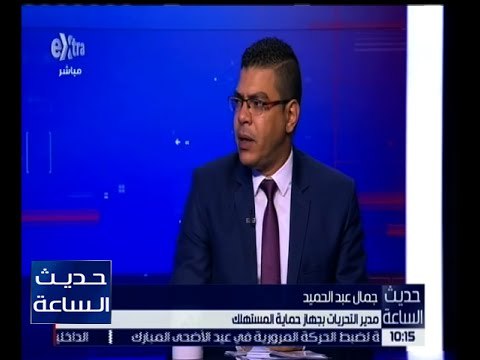 حديث الساعة | جمال عبدالحميد: الجهاز يتلقى شكاوى المواطنين على الخط الساخن 19588
