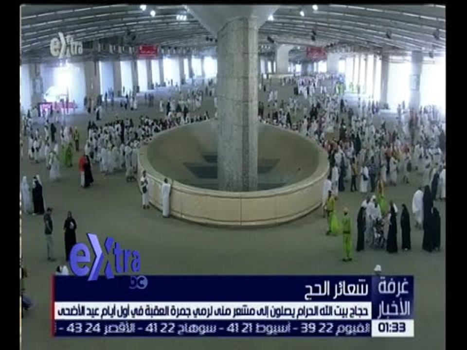 غرفة الأخبار | حجاج بيت الله الحرام يصلون إلى مشعر منى لرمي جمرة العقبة