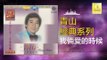 青山 Qing Shan - 我倆愛的時候 Wo Liang Ai De Shi Hou (Original Music Audio)