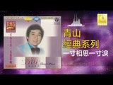青山 Qing Shan - 一寸相思一寸淚 Yi Cun Xiang Si Yi Cun Lei (Original Music Audio)