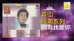 青山 Qing Shan  -因為我愛妳 Yin Wei Wo Ai Ni (Original Music Audio)