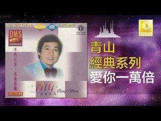 青山 Qing Shan - 愛你一萬倍 Ai Ni Yi Wan Bei (Original Music Audio)