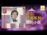 青山 Qing Shan - 淚的小花 Lei De Xiao Hua (Original Music Audio)