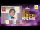 青山 Qing Shan - 沙漠馳情 Sha Mo Chi Qing (Original Music Audio)