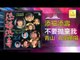 青山 孔蘭薰 Qing Shan Kong Lan Xun - 不要拋棄我 Bu Yao Pao Qi Wo (Original Music Audio)