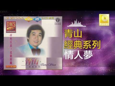 青山 Qing Shan - 情人夢 Qing Ren Meng (Original Music Audio)