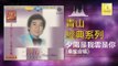 青山 秦蜜 Qing Shan Qin Mi - 夕陽是我雲是你 Xi Yang Shi Wo Yun Shi Ni (Original Music Audio)