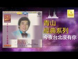 青山 Qing Shan - 今夜台北沒有你 Jin Ye Tai Bei Mei You Ni (Original Music Audio)
