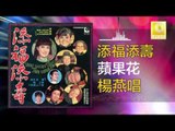 杨燕 Yang Yan - 蘋果花 Ping Guo Hua (Original Music Audio)